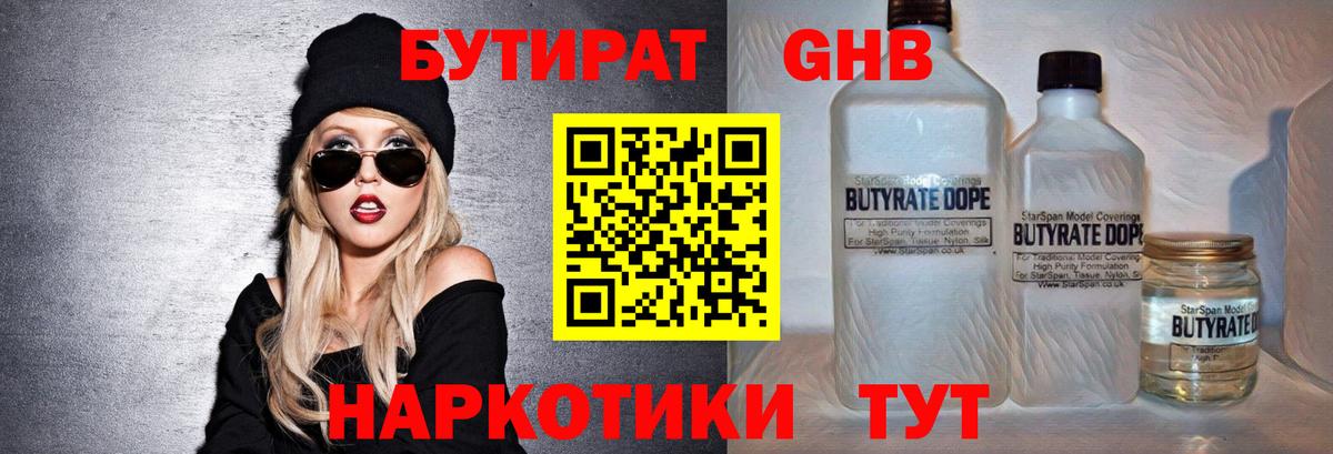 Троицк  БУТИРАТ  Вход с VPN  БУТИРАТ GHB 